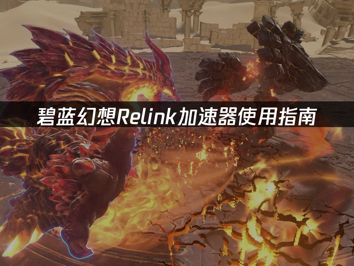 碧蓝幻想Relink 封面图