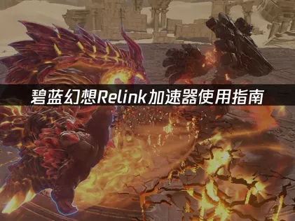 碧蓝幻想Relink加速器推荐与使用教程！