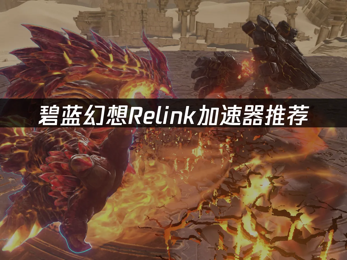 碧蓝幻想Relink 封面图