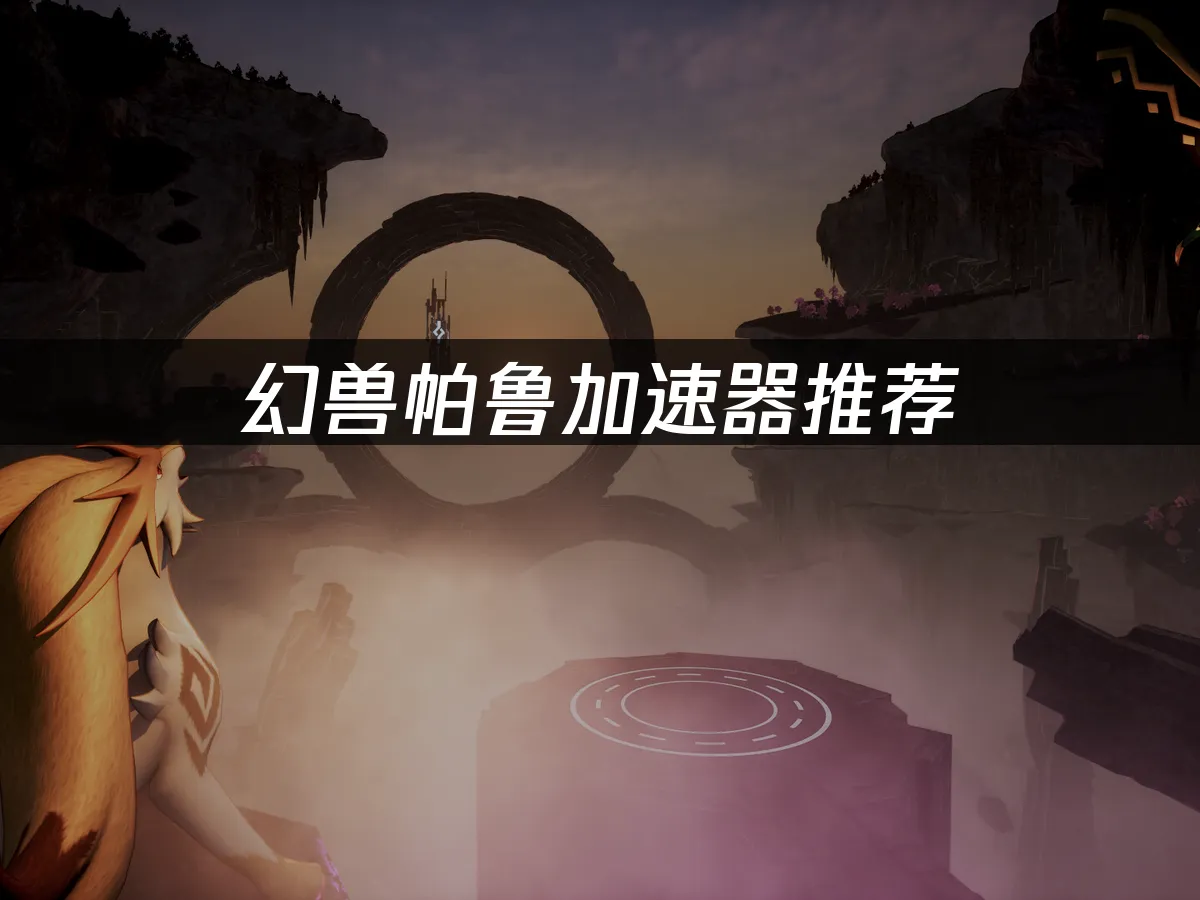 幻兽帕鲁 封面图