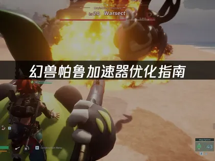 幻兽帕鲁加速器网络优化攻略：畅玩无忧方案！