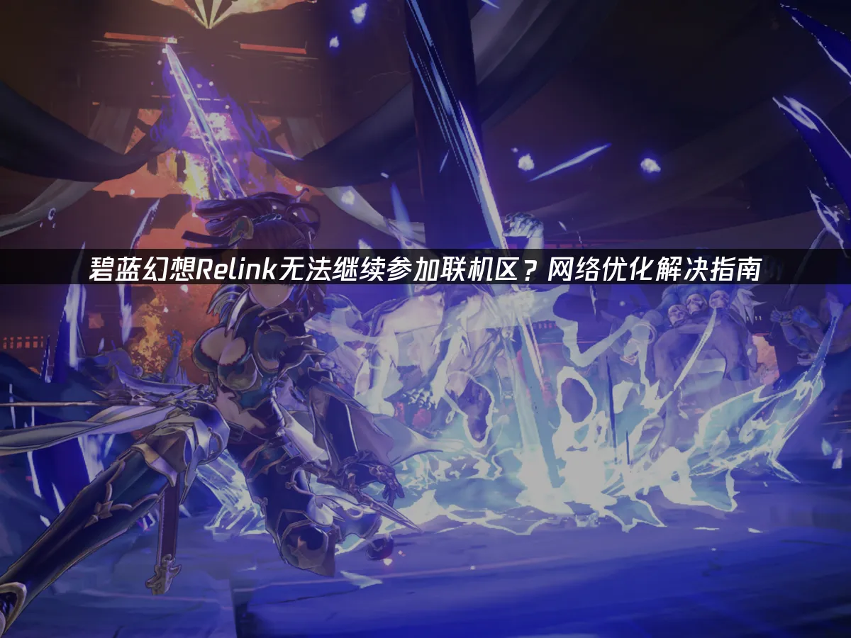 碧蓝幻想Relink 封面图