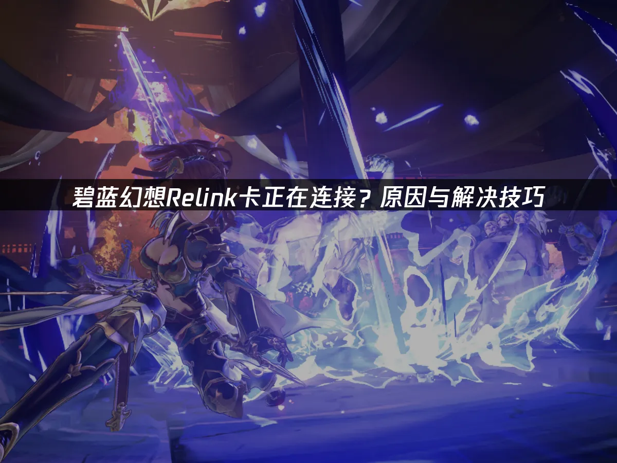 碧藍幻想Relink 封面圖