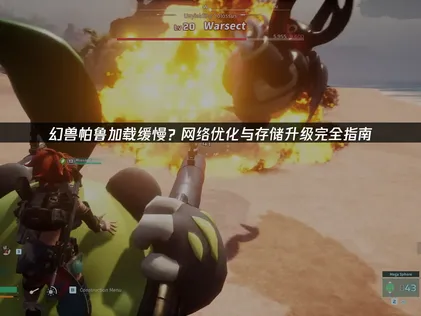 解决幻兽帕鲁加载缓慢：加速器与硬盘优化全攻略！