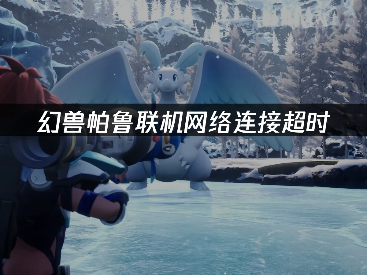 幻兽帕鲁 封面图