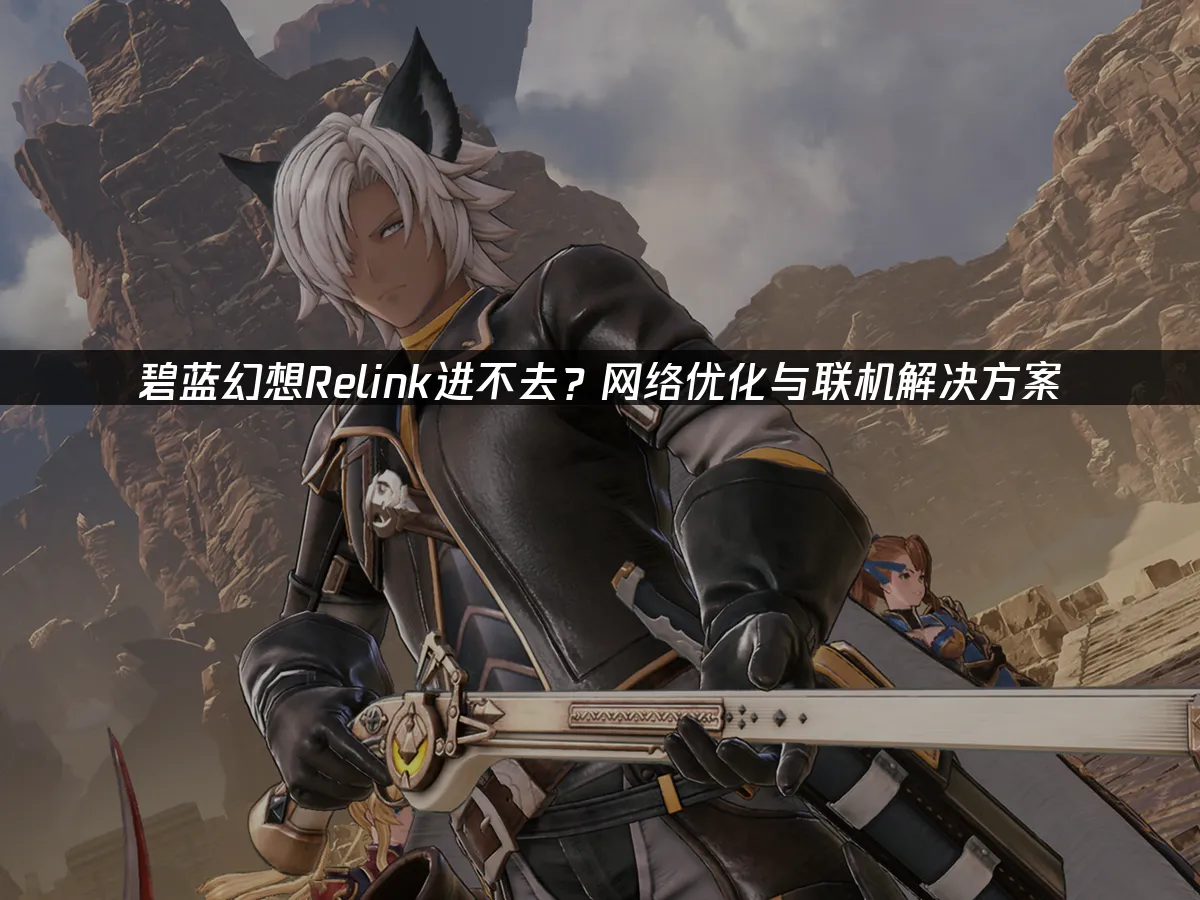 碧藍幻想Relink 封面圖