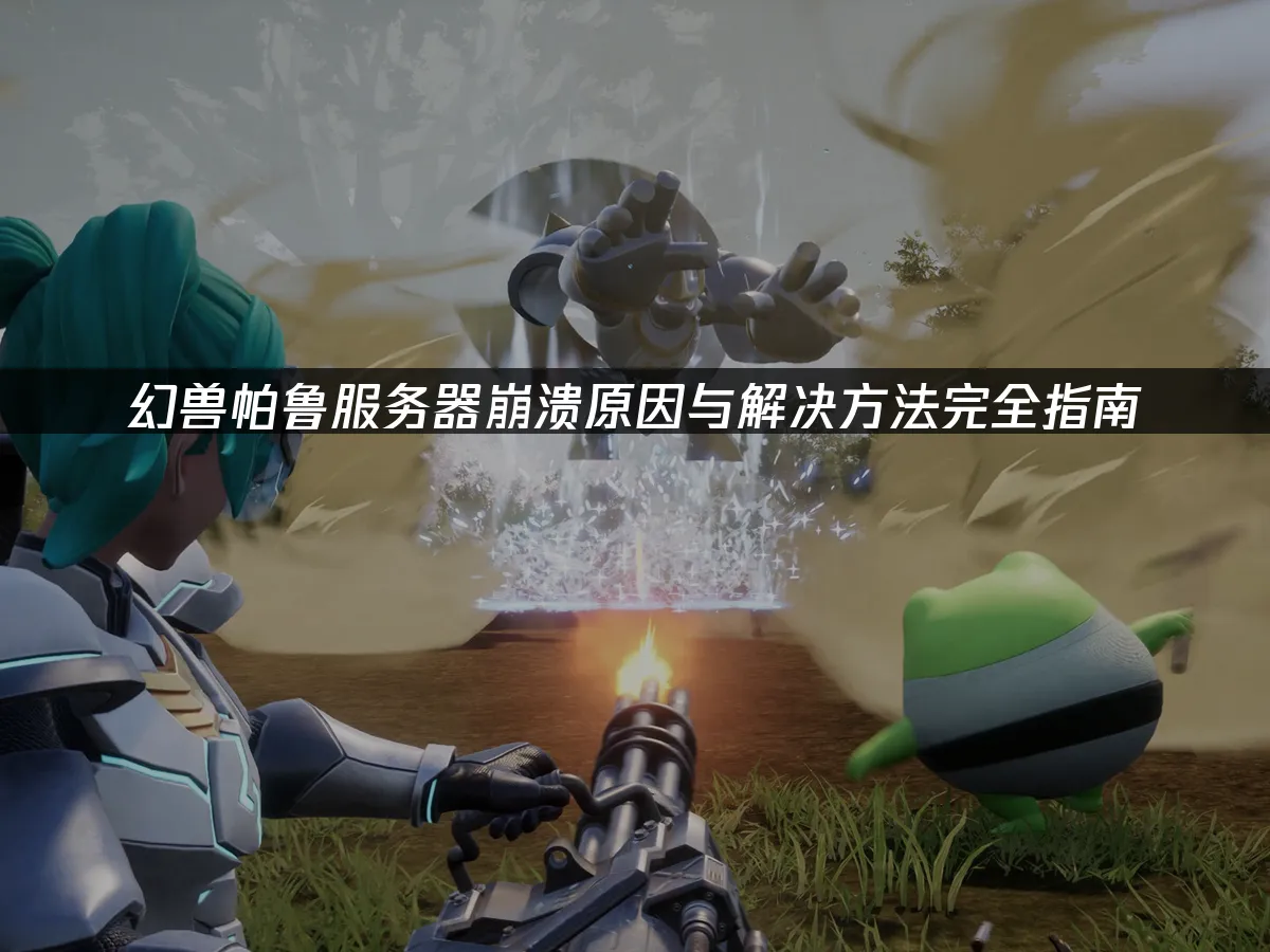 幻兽帕鲁 封面图