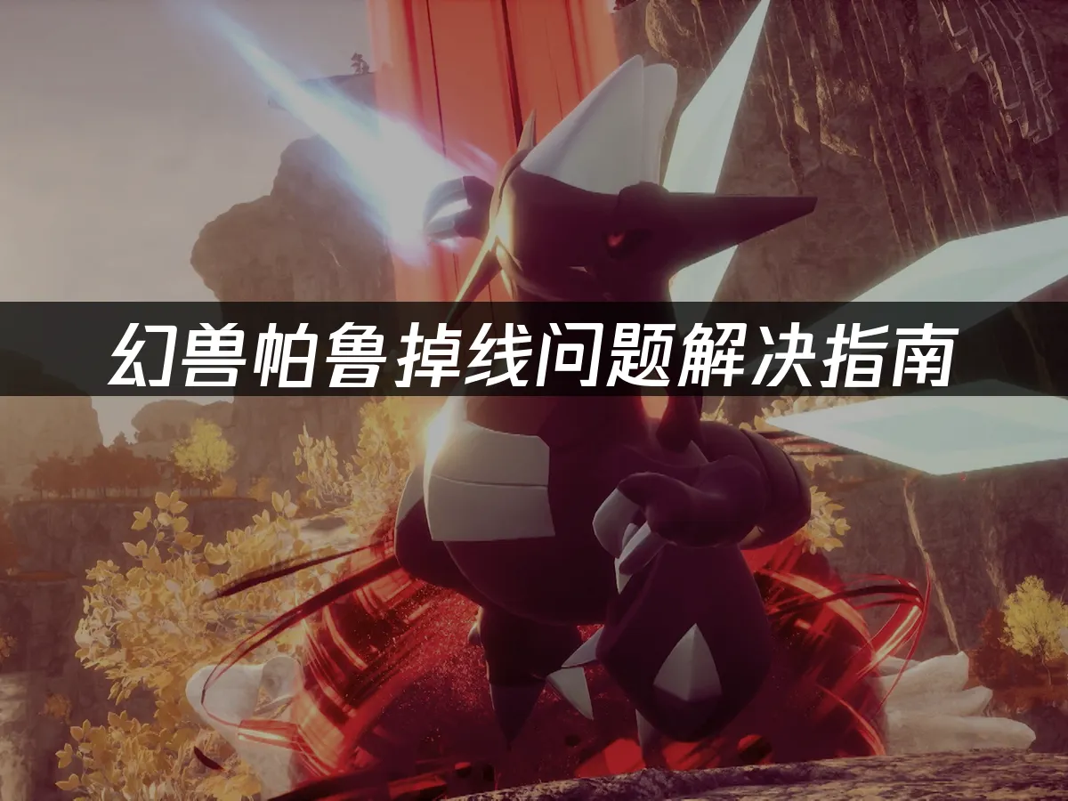 幻兽帕鲁 封面图
