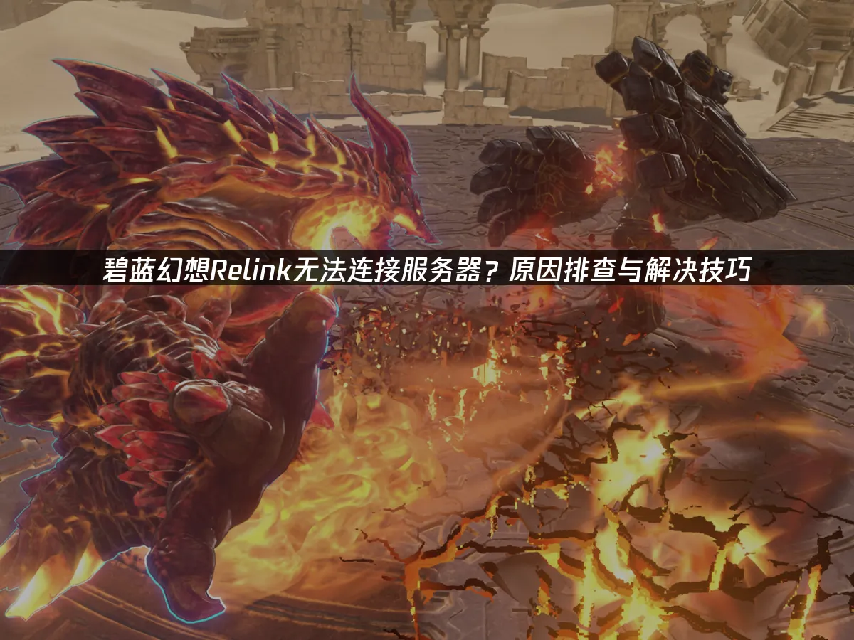 碧蓝幻想Relink 封面图