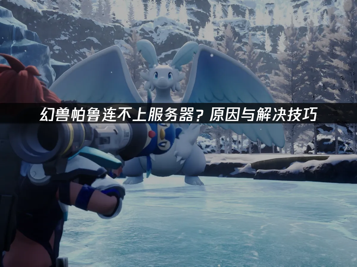幻兽帕鲁 封面图