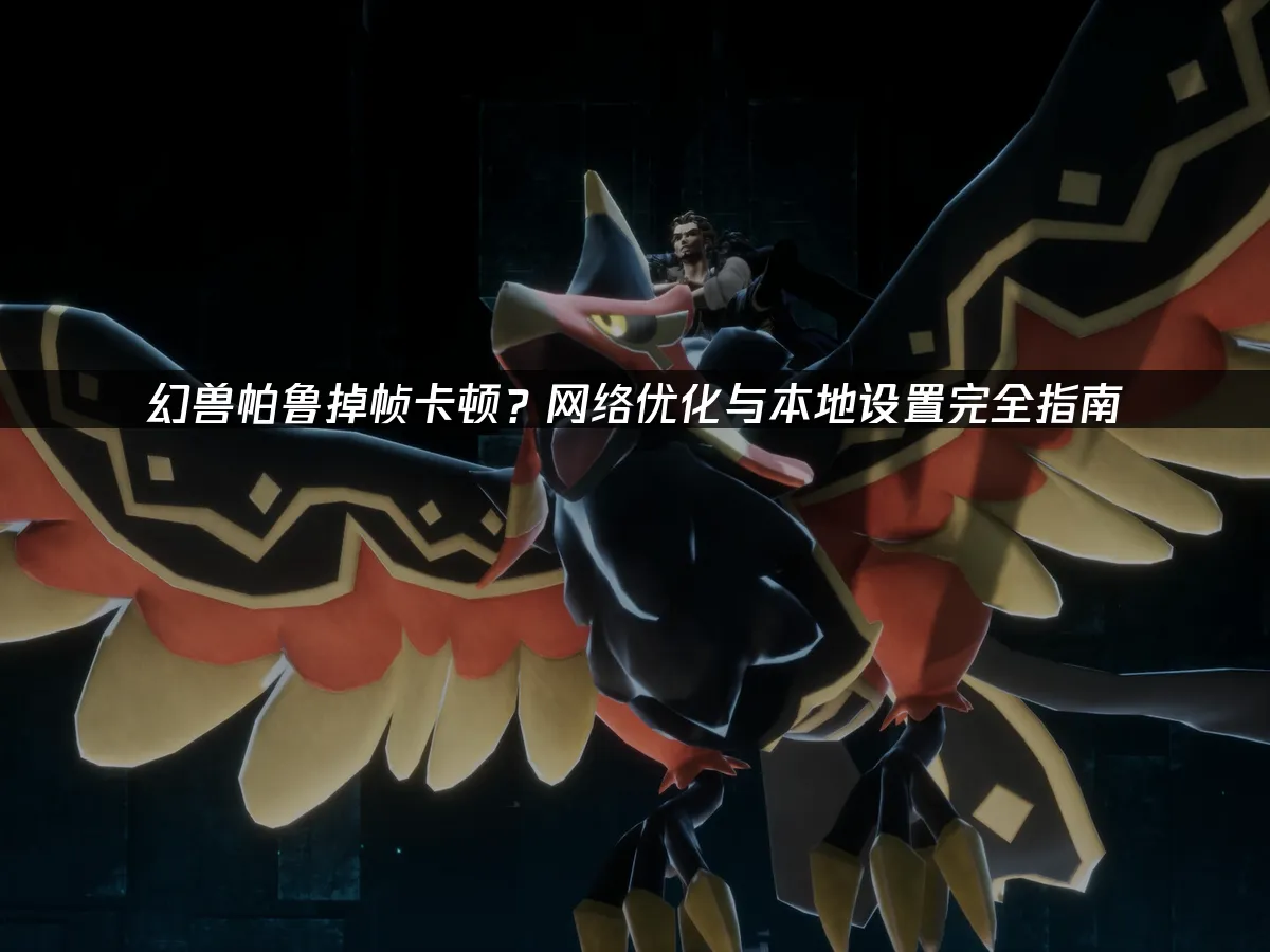 幻兽帕鲁 封面图