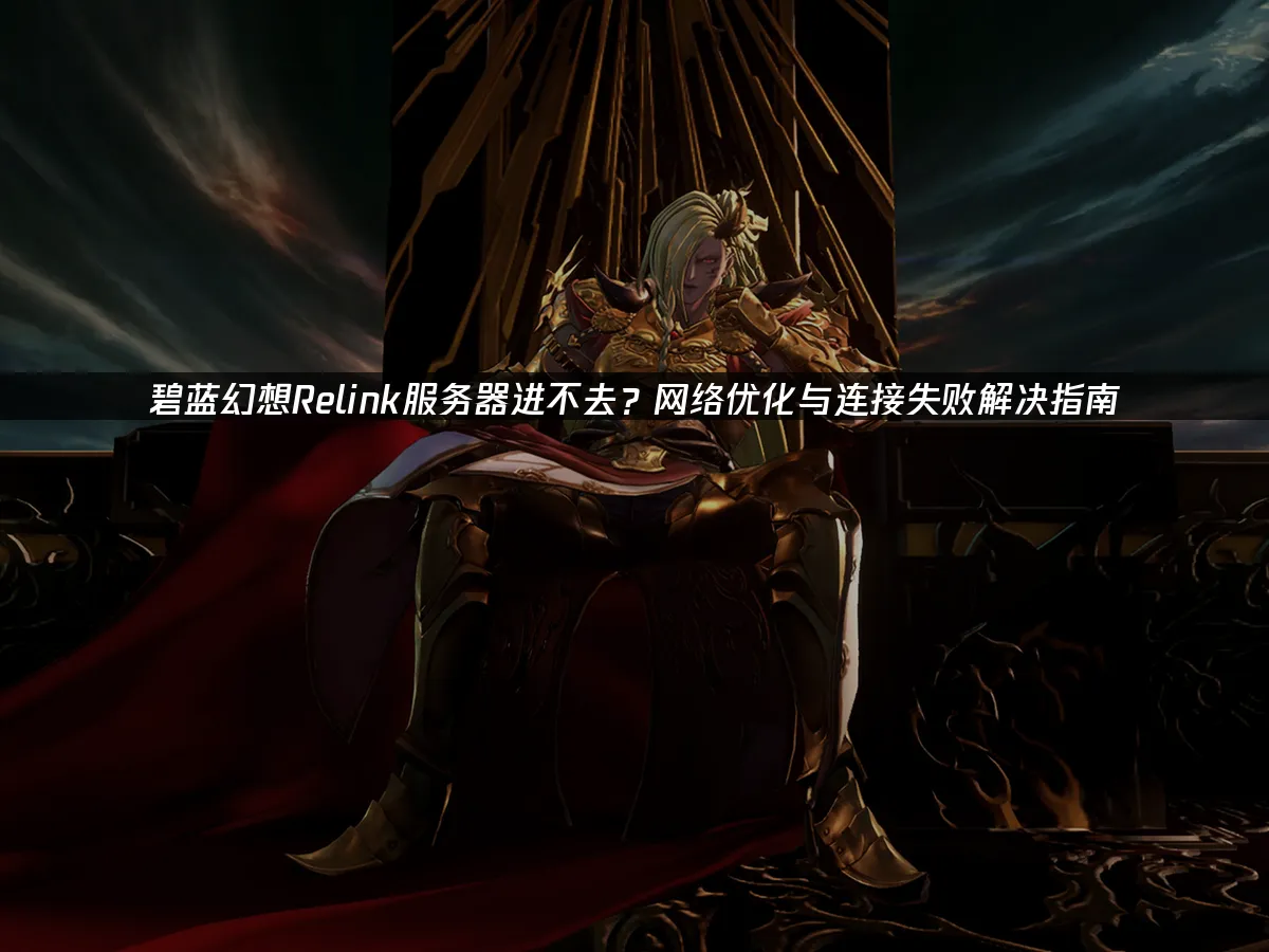 碧蓝幻想Relink 封面图
