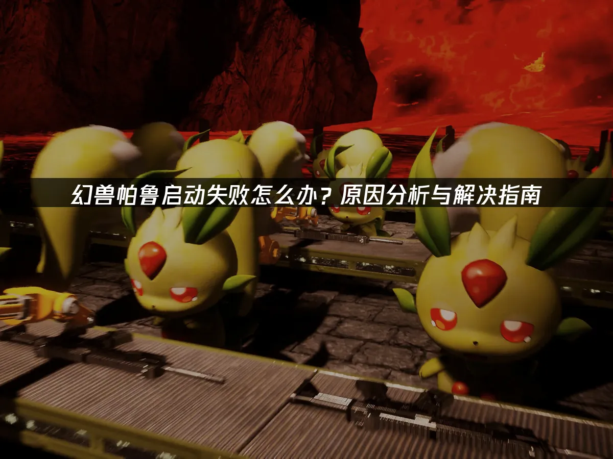 幻兽帕鲁 封面图