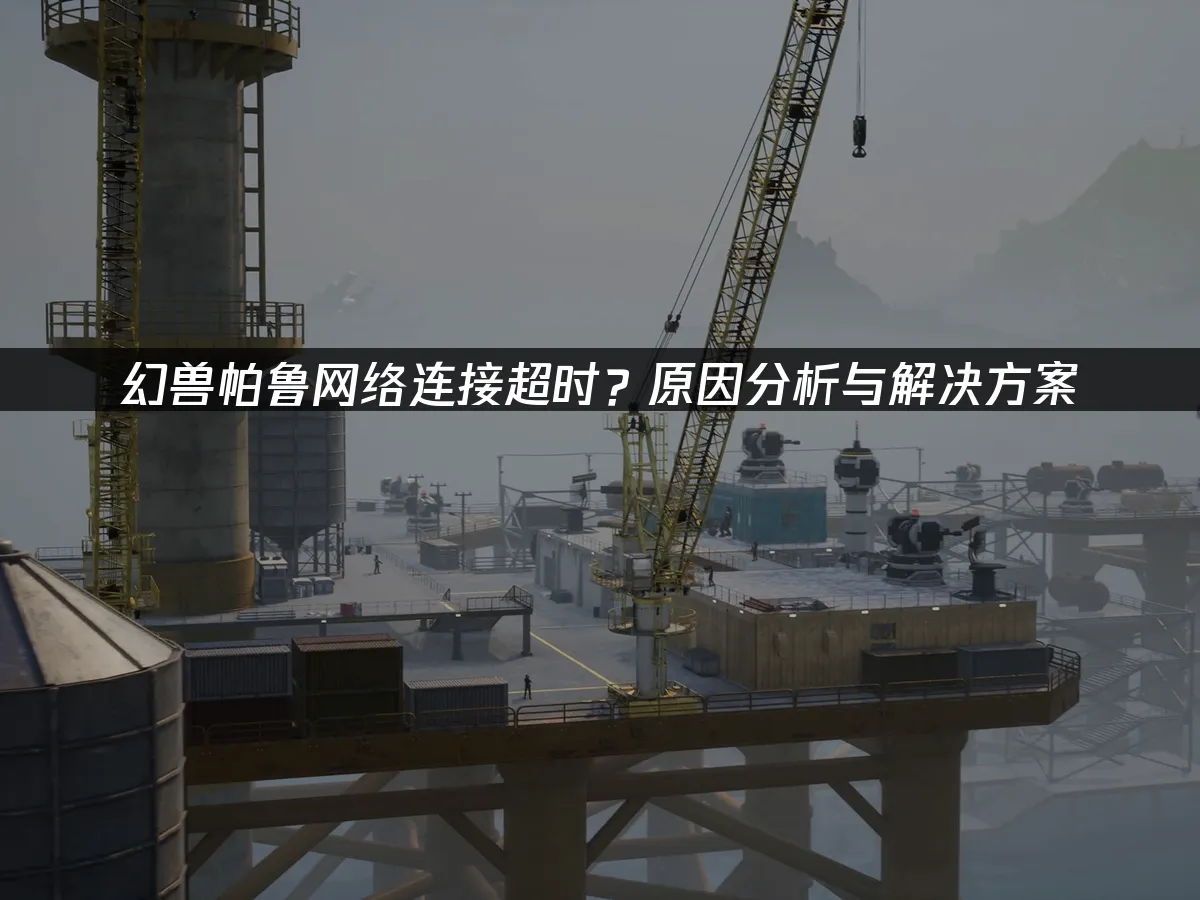 幻兽帕鲁 封面图