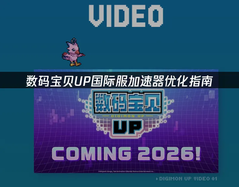 数码宝贝UP 封面图