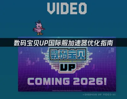 数码宝贝UP加速器优化指南：告别延迟卡顿！