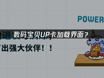 数码宝贝UP卡加载界面？网络优化与解决指南！