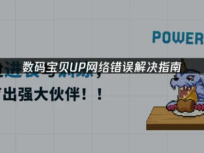 数码宝贝UP网络错误解决指南！