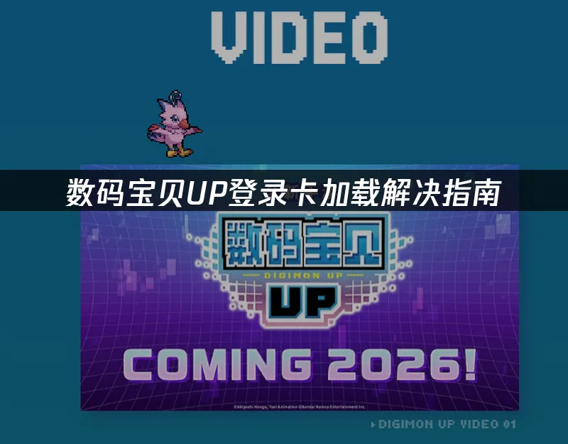 数码宝贝UP 封面图