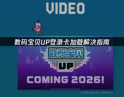 数码宝贝UP登录卡加载解决指南！