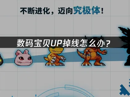 数码宝贝UP掉线怎么办？网络优化与解决指南！