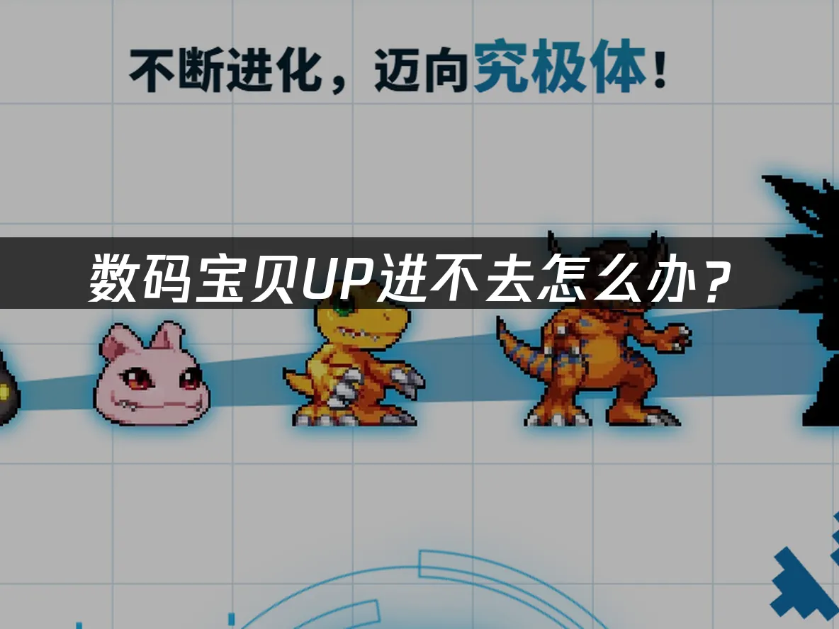 數碼寶貝UP 封面圖