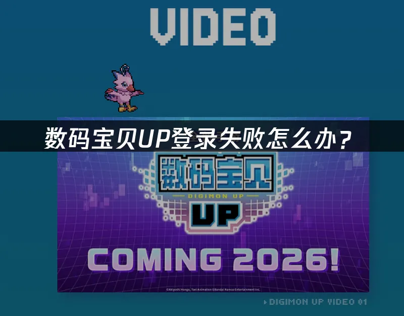 数码宝贝UP 封面图