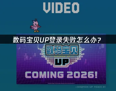 数码宝贝UP登录失败怎么办？快速解决指南！