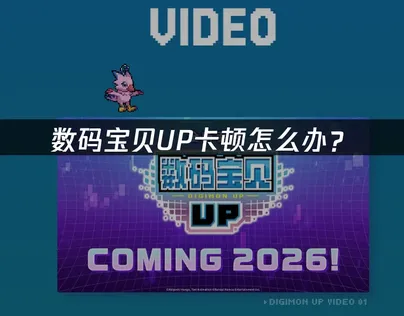 数码宝贝UP卡顿怎么办？国际服网络优化完整指南！