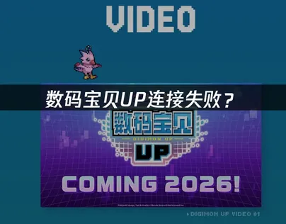 数码宝贝UP连接失败？常见原因与解决技巧！