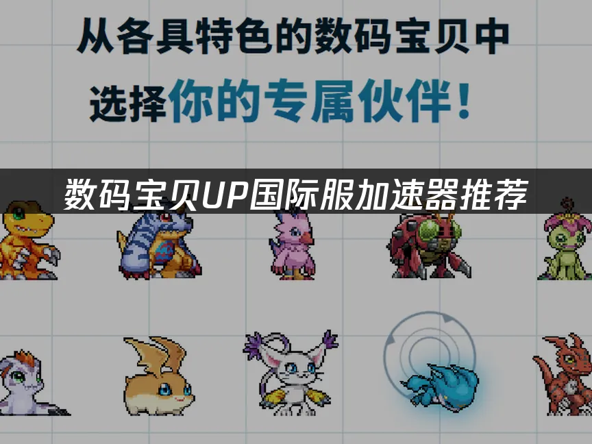 数码宝贝UP 封面图