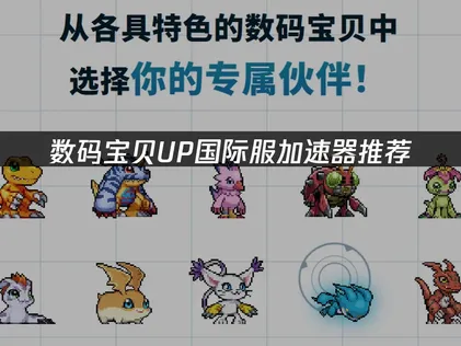 数码宝贝UP加速器推荐：网络优化完整指南！