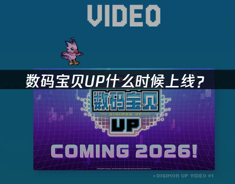数码宝贝UP 封面图