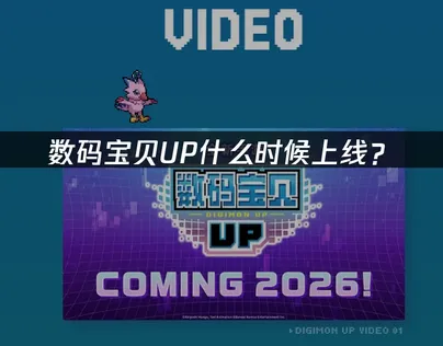 数码宝贝UP什么时候上线？游戏体验指南！