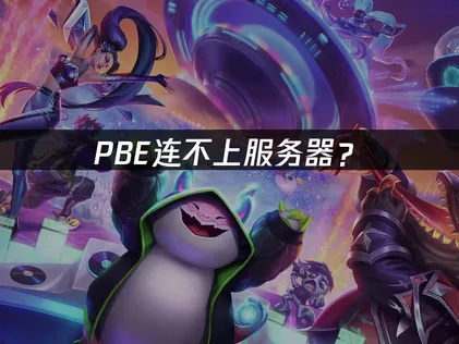 PBE连不上服务器？原因分析与解决技巧！