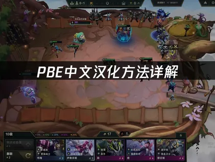 PBE中文汉化方法详解：网易UU加速器一键汉化畅玩！