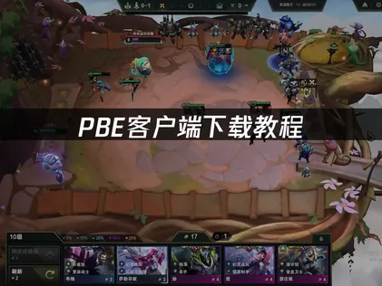 PBE下载教程：网络优化解决方案！