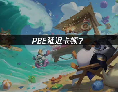 PBE加速器优化方案全解！