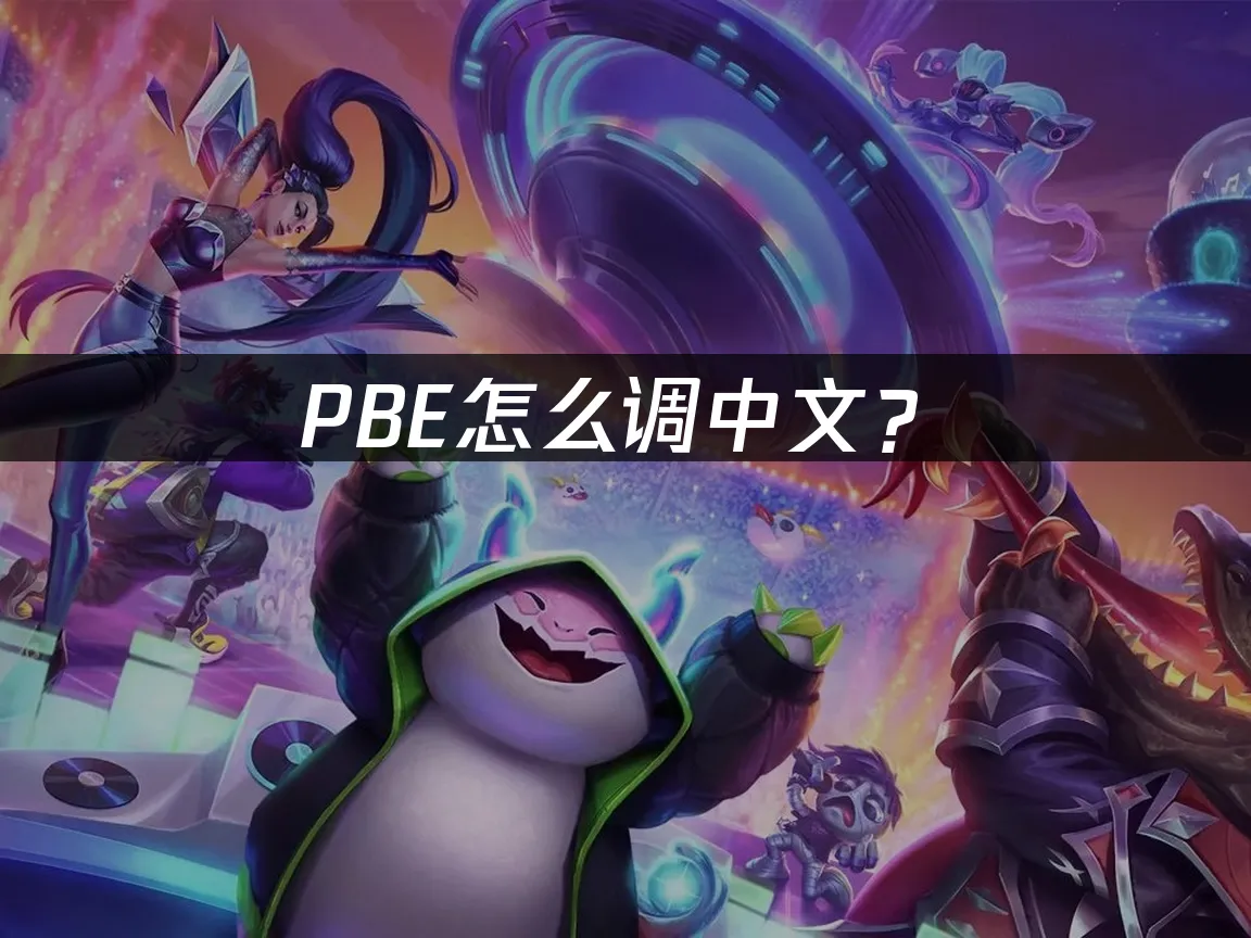PBE封面图