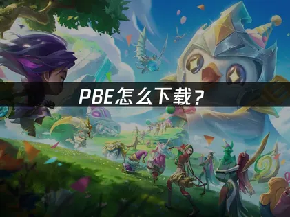 PBE怎么下载？完整安装指南！