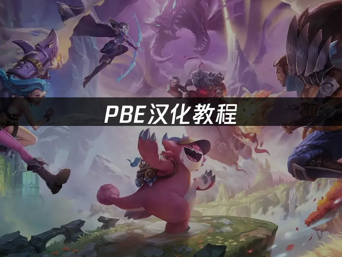 PBE 封面图