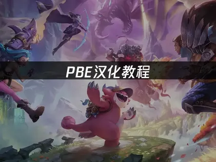 PBE汉化教程：一键解决英文界面与网络延迟问题！