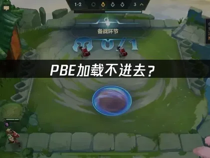 PBE加载不进去？原因分析与解决方案！