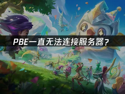 PBE一直无法连接服务器？原因分析与解决方案！