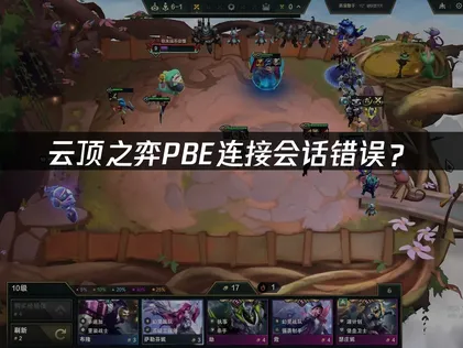 PBE连接会话错误？一键解决方案指南！
