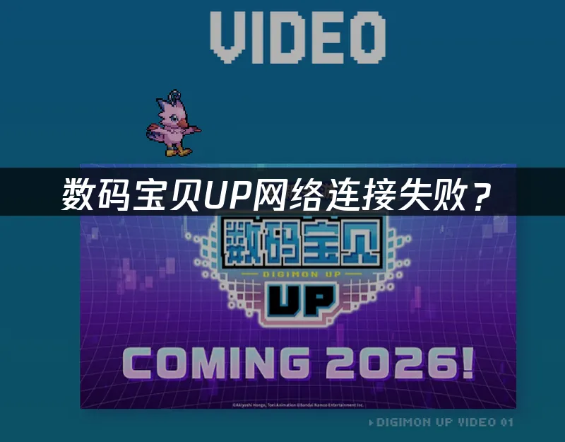 数码宝贝UP 封面图