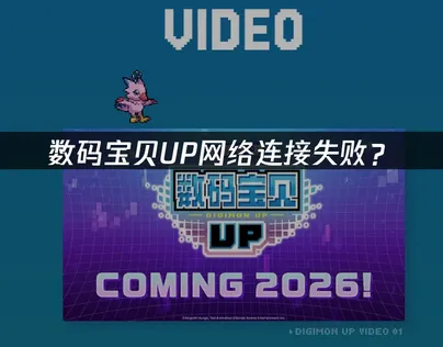 数码宝贝UP网络连接失败？三大原因与解决技巧！