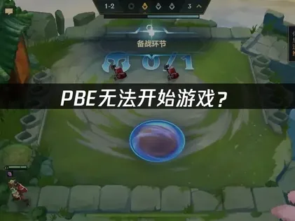PBE无法开始游戏？原因排查与解决方案！