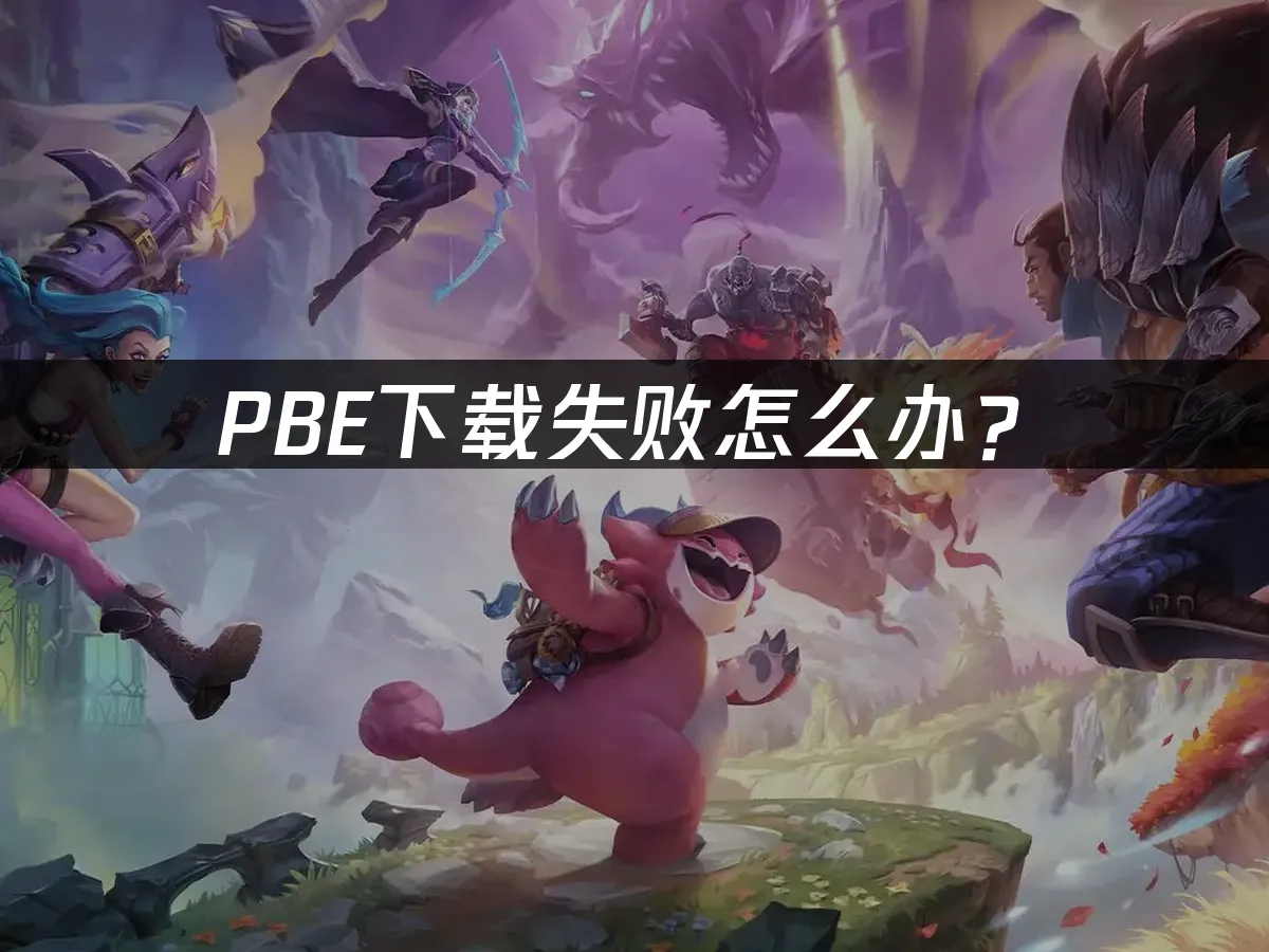 PBE 封面图