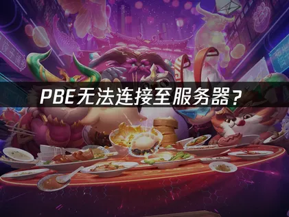 PBE无法连接至服务器？快速解决指南！